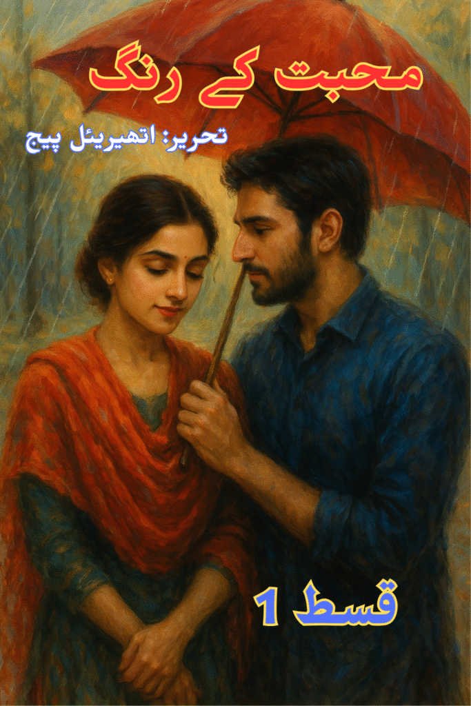 محبت کے رنگ – قسط 1″ (Colors of Love Ep#1)
